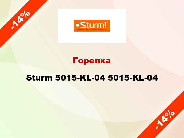 Горелка Sturm 5015-KL-04 5015-KL-04