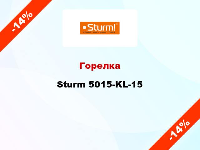 Горелка Sturm 5015-KL-15
