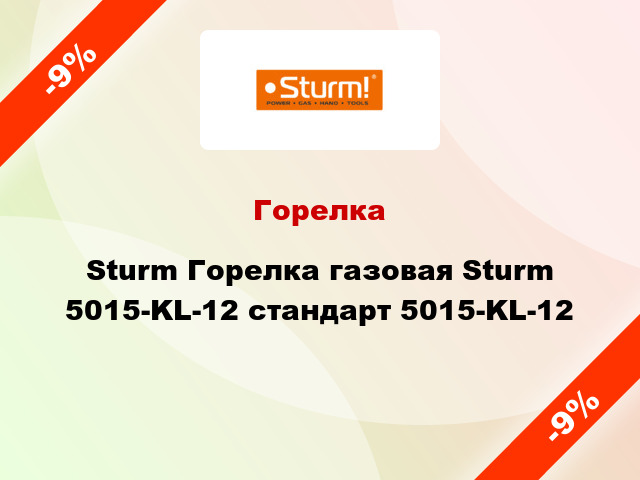 Горелка Sturm Горелка газовая Sturm 5015-KL-12 стандарт 5015-KL-12