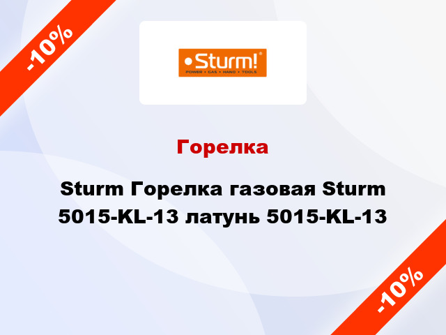 Горелка Sturm Горелка газовая Sturm 5015-KL-13 латунь 5015-KL-13