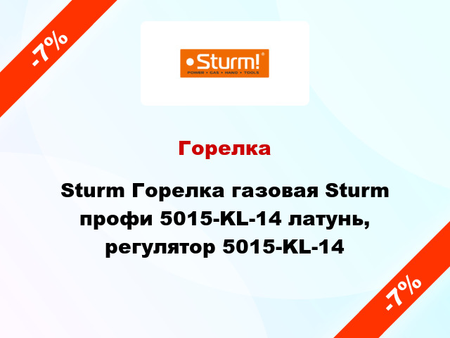 Горелка Sturm Горелка газовая Sturm профи 5015-KL-14 латунь, регулятор 5015-KL-14