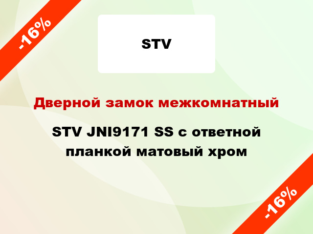 Дверной замок межкомнатный STV JNI9171 SS с ответной планкой матовый хром