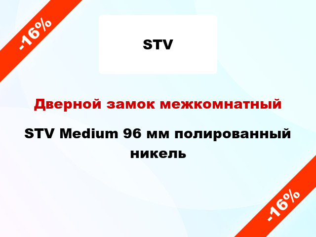 Дверной замок межкомнатный STV Medium 96 мм полированный никель