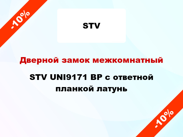 Дверной замок межкомнатный STV UNI9171 BP с ответной планкой латунь