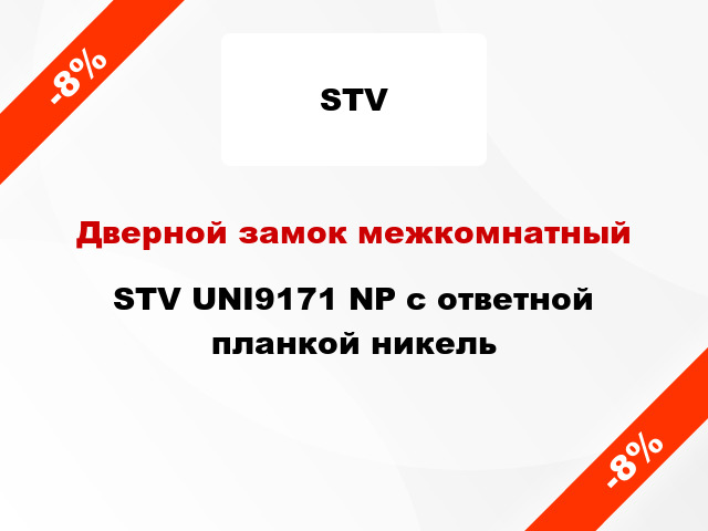 Дверной замок межкомнатный STV UNI9171 NP с ответной планкой никель