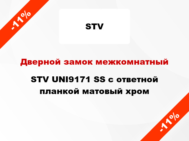 Дверной замок межкомнатный STV UNI9171 SS с ответной планкой матовый хром