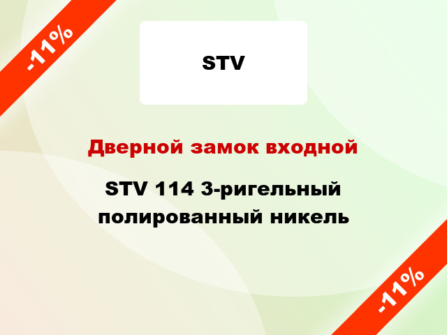 Дверной замок входной STV 114 3-ригельный полированный никель