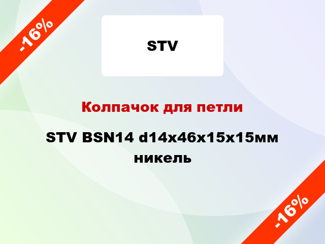 Колпачок для петли STV BSN14 d14x46x15x15мм никель