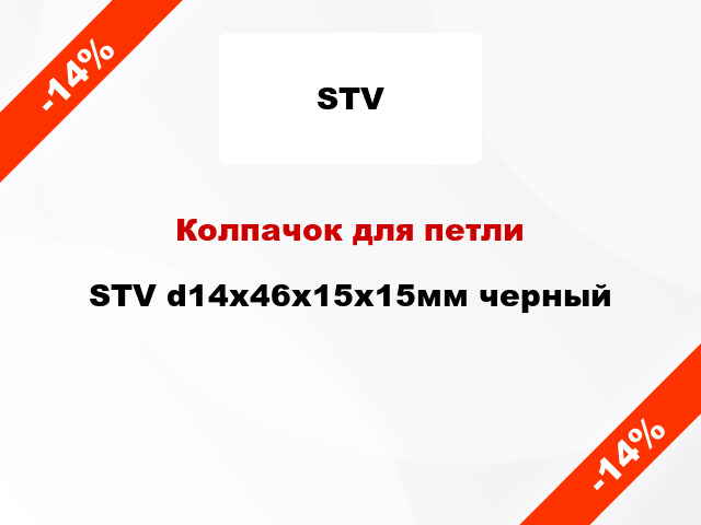 Колпачок для петли STV d14x46x15x15мм черный