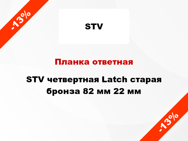 Планка ответная STV четвертная Latch старая бронза 82 мм 22 мм