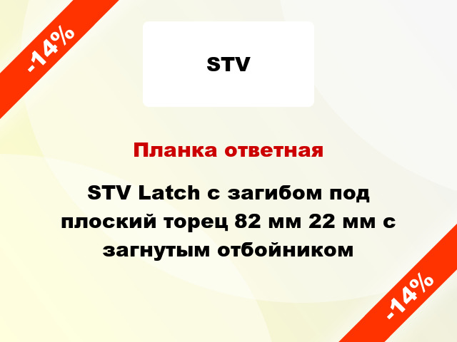 Планка ответная STV Latch с загибом под плоский торец 82 мм 22 мм с загнутым отбойником