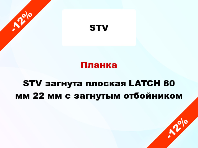 Планка STV загнута плоская LATCH 80 мм 22 мм с загнутым отбойником