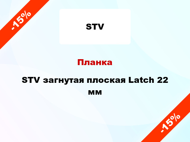 ПланкаSTV загнутая плоская Latch 22 мм