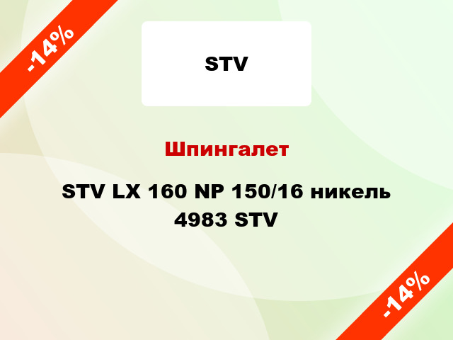 Шпингалет STV LX 160 NP 150/16 никель 4983 STV
