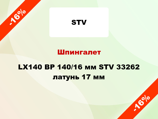 Шпингалет LX140 BP 140/16 мм STV 33262 латунь 17 мм