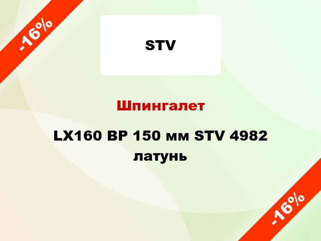 Шпингалет LX160 BP 150 мм STV 4982 латунь