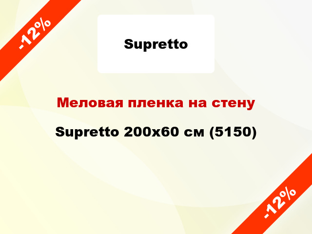 Меловая пленка на стену Supretto 200х60 см (5150)