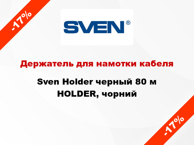 Держатель для намотки кабеля Sven Holder черный 80 м HOLDER, чорний