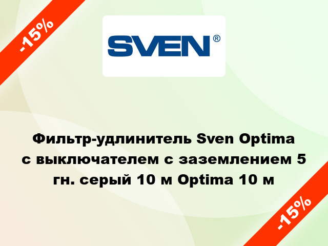 Фильтр-удлинитель Sven Optima с выключателем с заземлением 5 гн. серый 10 м Optima 10 м