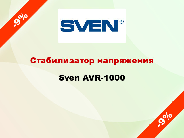 Стабилизатор напряжения  Sven AVR-1000