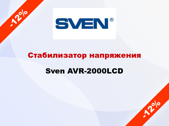 Стабилизатор напряжения  Sven AVR-2000LCD