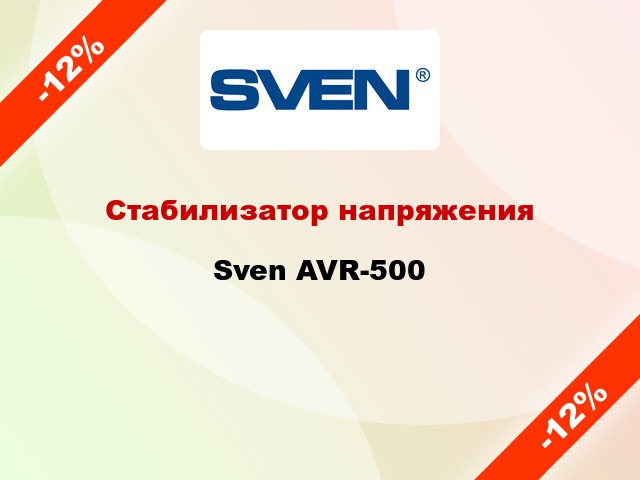 Стабилизатор напряжения  Sven AVR-500