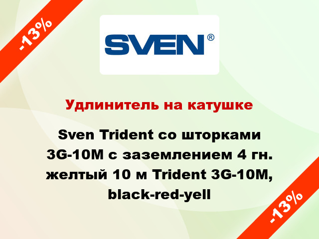 Удлинитель на катушке Sven Trident со шторками 3G-10M с заземлением 4 гн. желтый 10 м Trident 3G-10M, black-red-yell