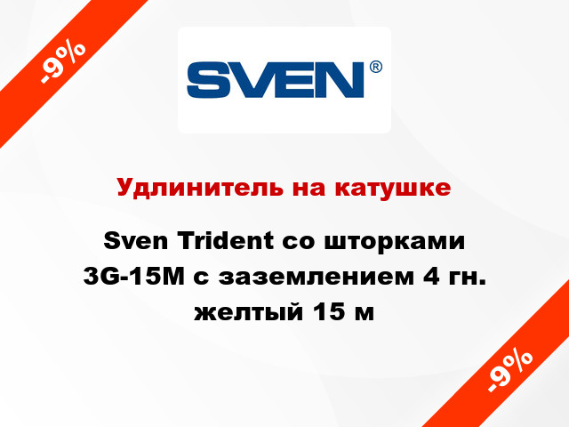 Удлинитель на катушке Sven Trident со шторками 3G-15M с заземлением 4 гн. желтый 15 м