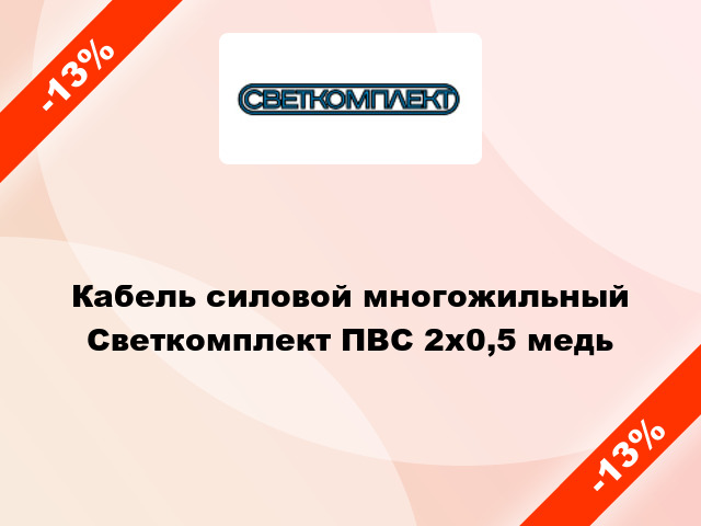 Кабель силовой многожильный Светкомплект ПВС 2х0,5 медь