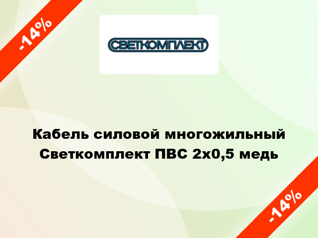 Кабель силовой многожильный Светкомплект ПВС 2х0,5 медь