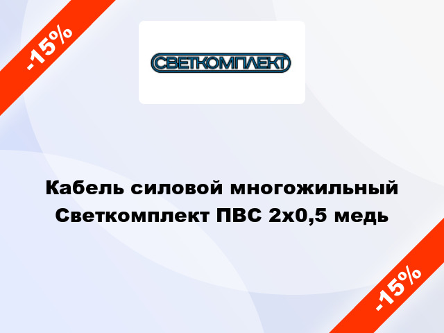 Кабель силовой многожильный Светкомплект ПВС 2х0,5 медь