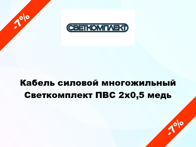 Кабель силовой многожильный Светкомплект ПВС 2х0,5 медь