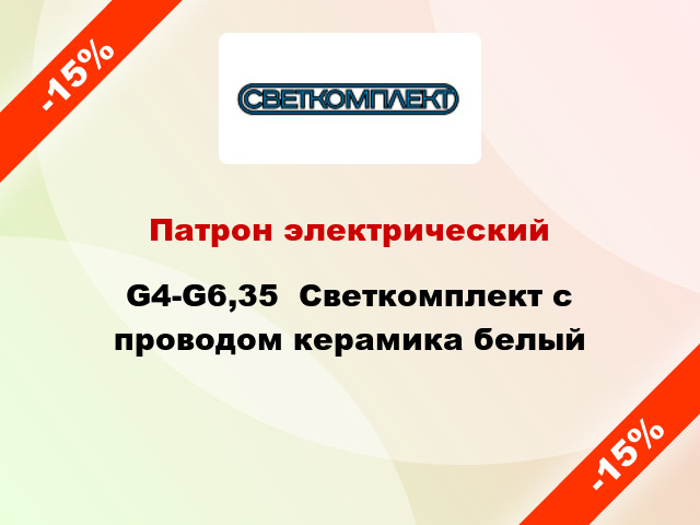 Патрон электрический G4-G6,35  Светкомплект с проводом керамика белый