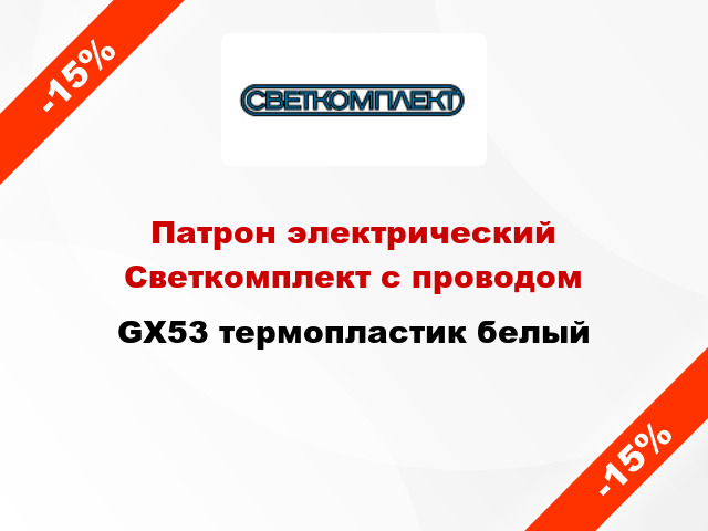 Патрон электрический  Светкомплект с проводом GX53 термопластик белый