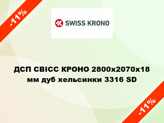 ДСП СВІСС КРОНО 2800х2070х18 мм дуб хельсинки 3316 SD