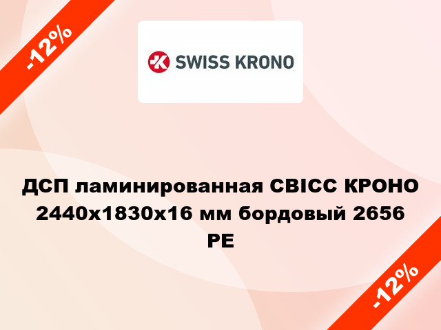 ДСП ламинированная СВІСС КРОНО 2440х1830х16 мм бордовый 2656 PE