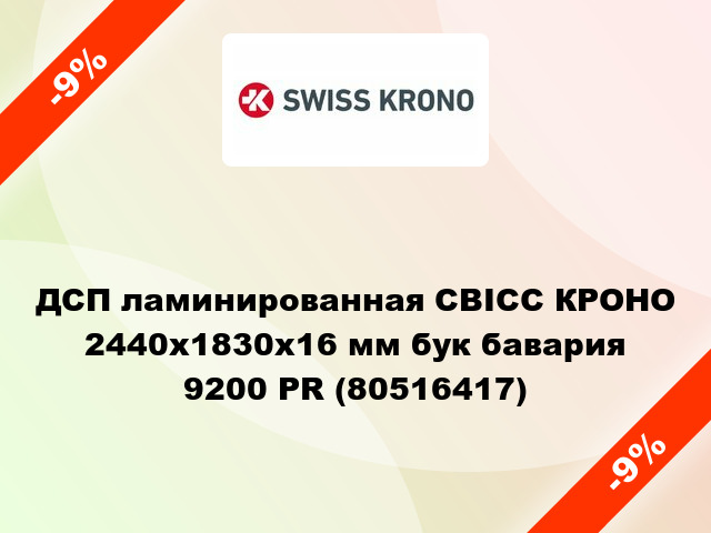 ДСП ламинированная СВІСС КРОНО 2440х1830х16 мм бук бавария 9200 PR (80516417)