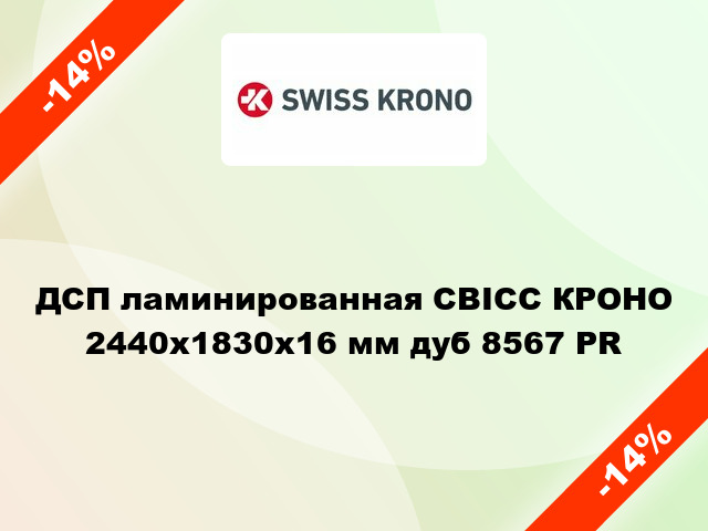 ДСП ламинированная СВІСС КРОНО 2440х1830х16 мм дуб 8567 PR