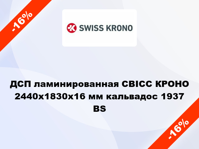 ДСП ламинированная СВІСС КРОНО 2440х1830х16 мм кальвадос 1937 BS