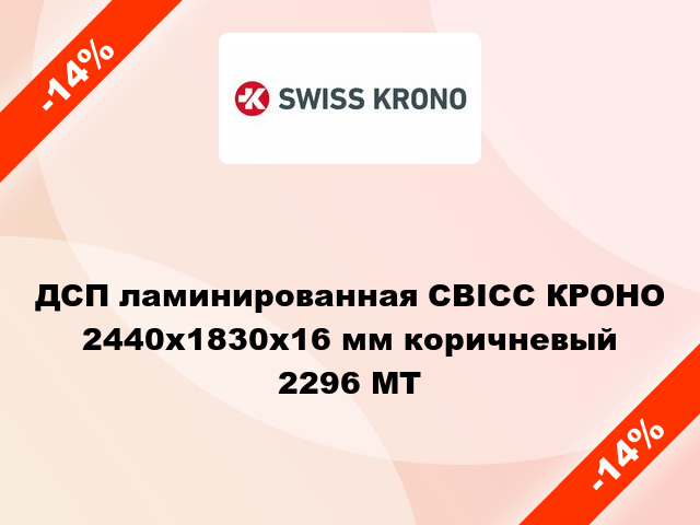 ДСП ламинированная СВІСС КРОНО 2440х1830х16 мм коричневый 2296 MT