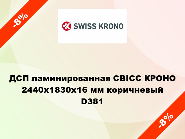 ДСП ламинированная СВІСС КРОНО 2440х1830х16 мм коричневый D381