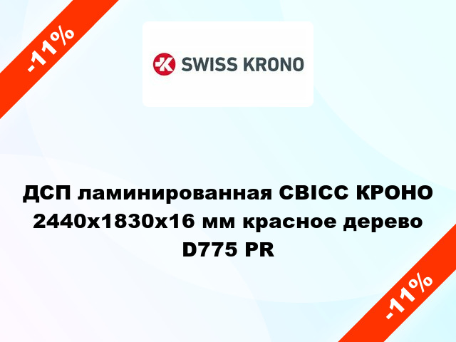 ДСП ламинированная СВІСС КРОНО 2440х1830х16 мм красное дерево D775 PR