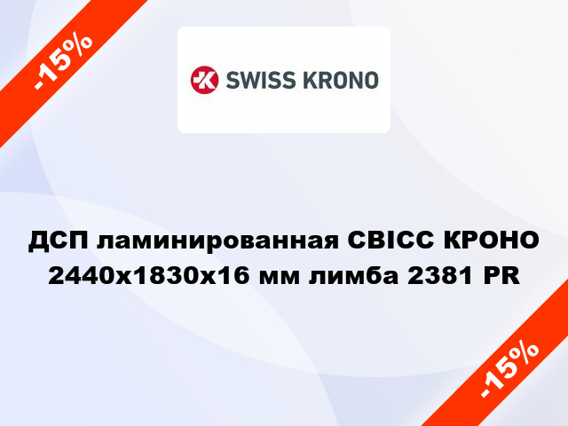 ДСП ламинированная СВІСС КРОНО 2440х1830х16 мм лимба 2381 PR