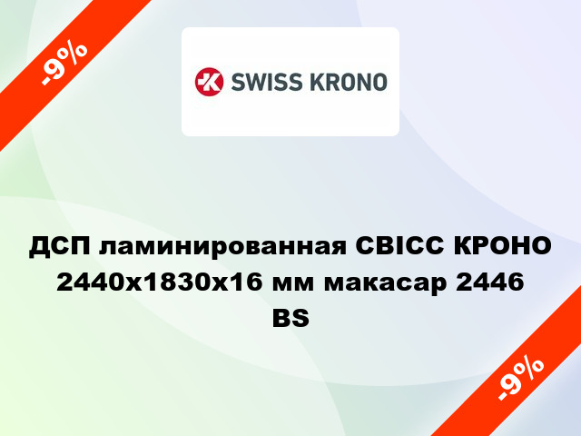 ДСП ламинированная СВІСС КРОНО 2440х1830х16 мм макасар 2446 BS