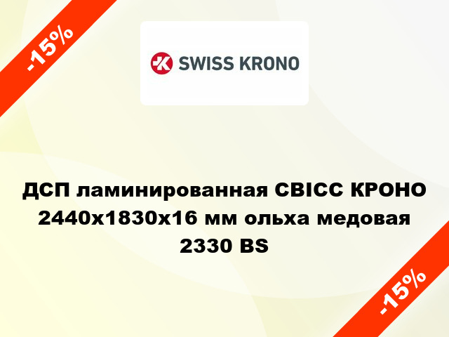 ДСП ламинированная СВІСС КРОНО 2440х1830х16 мм ольха медовая 2330 BS