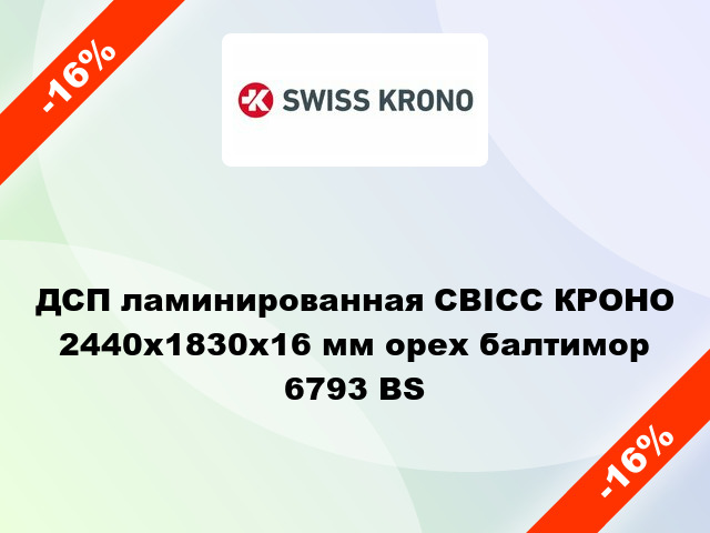 ДСП ламинированная СВІСС КРОНО 2440х1830х16 мм орех балтимор 6793 BS