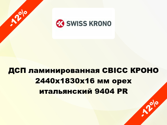 ДСП ламинированная СВІСС КРОНО 2440х1830х16 мм орех итальянский 9404 PR