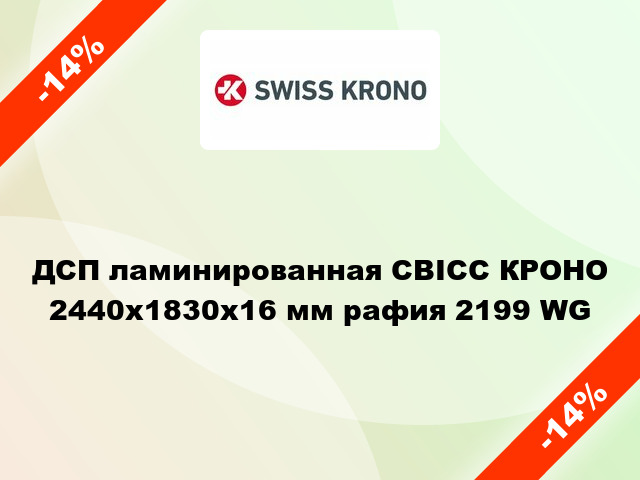 ДСП ламинированная СВІСС КРОНО 2440х1830х16 мм рафия 2199 WG