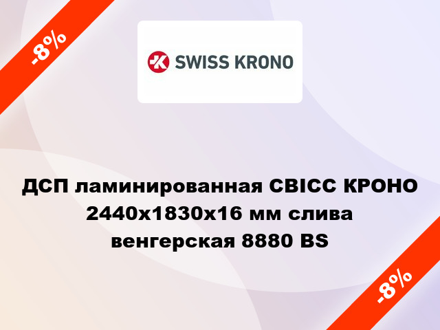 ДСП ламинированная СВІСС КРОНО 2440х1830х16 мм слива венгерская 8880 BS