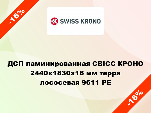 ДСП ламинированная СВІСС КРОНО 2440х1830х16 мм терра лососевая 9611 PE